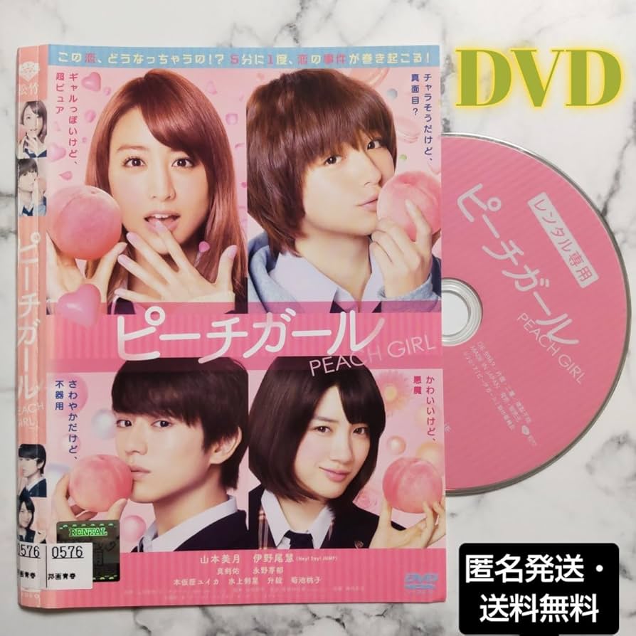 ✨貴重✨初回限定生産 豪華版2枚組DVD 映画 ピーチガール 伊野尾慧 山本美月 Amazon.co.jp: ピーチガール [DVD] : 山本美月, 伊野尾慧(Hey